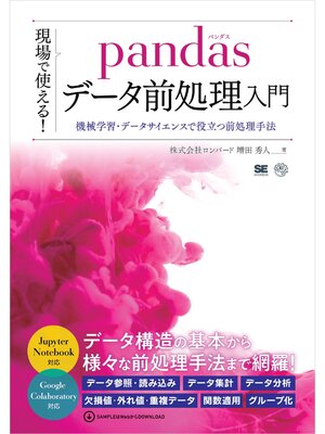 cover image of 現場で使える!pandasデータ前処理入門 機械学習・データサイエンスで役立つ前処理手法